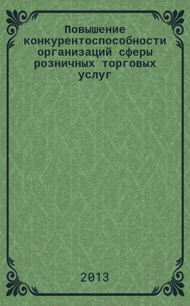 Повышение конкурентоспособности организаций сферы розничных торговых услуг : автореферат диссертации на соискание ученой степени кандидата экономических наук : специальность 08.00.05 <Экономика и управление народным хозяйством по отраслям и сферам деятельности>