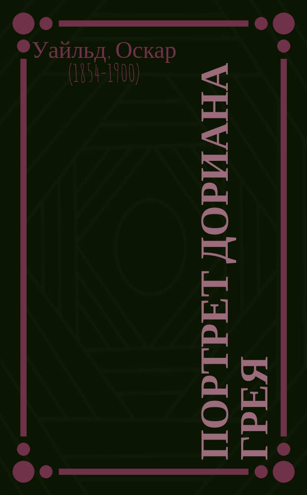 Портрет Дориана Грея