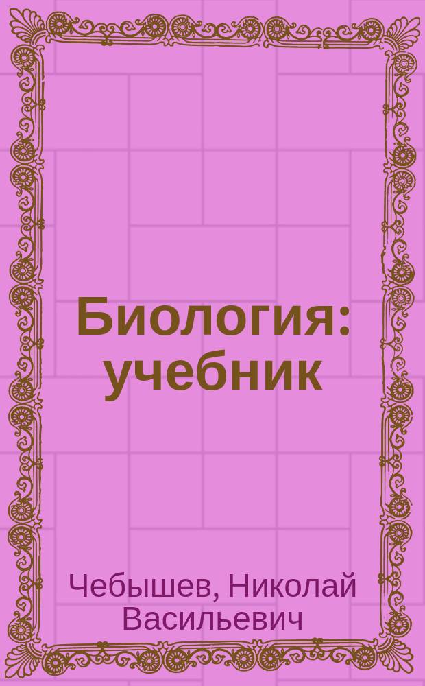 Биология : учебник : для студентов образовательных организаций среднего профессионального образования, обучающихся по группе специальностей "Здравоохранение"