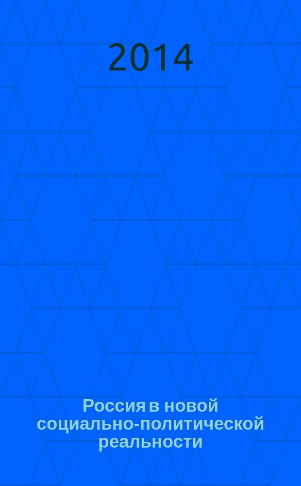 Россия в новой социально-политической реальности: мониторинг вызовов и рисков : [сборник статей]. [Вып.] 2