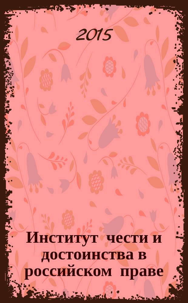 Институт чести и достоинства в российском праве: вопросы теории и практики : монография