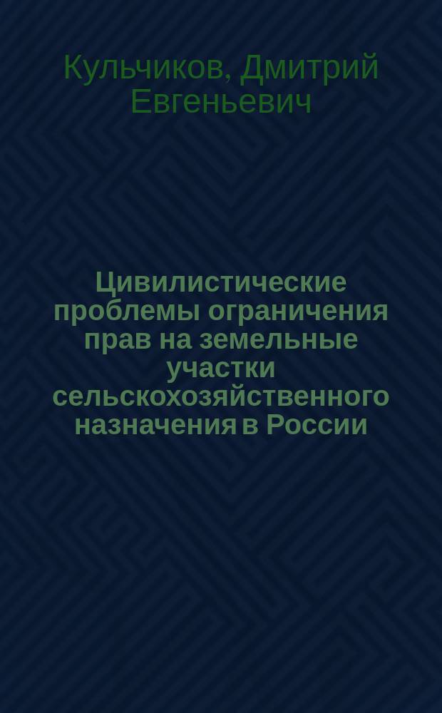 Цивилистические проблемы ограничения прав на земельные участки сельскохозяйственного назначения в России, Белоруси и Казахстане: сравнительно-правовой анализ : монография