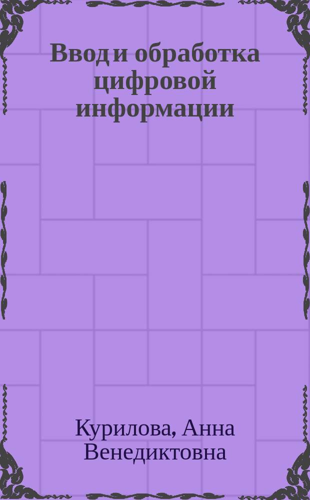 Ввод и обработка цифровой информации : практикум