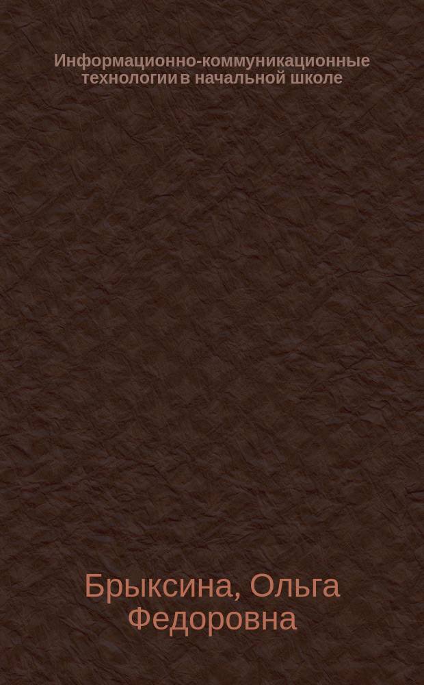 Информационно-коммуникационные технологии в начальной школе : учебник : для высших учебных заведений, ведущих по направлению "Педагогическое образование"