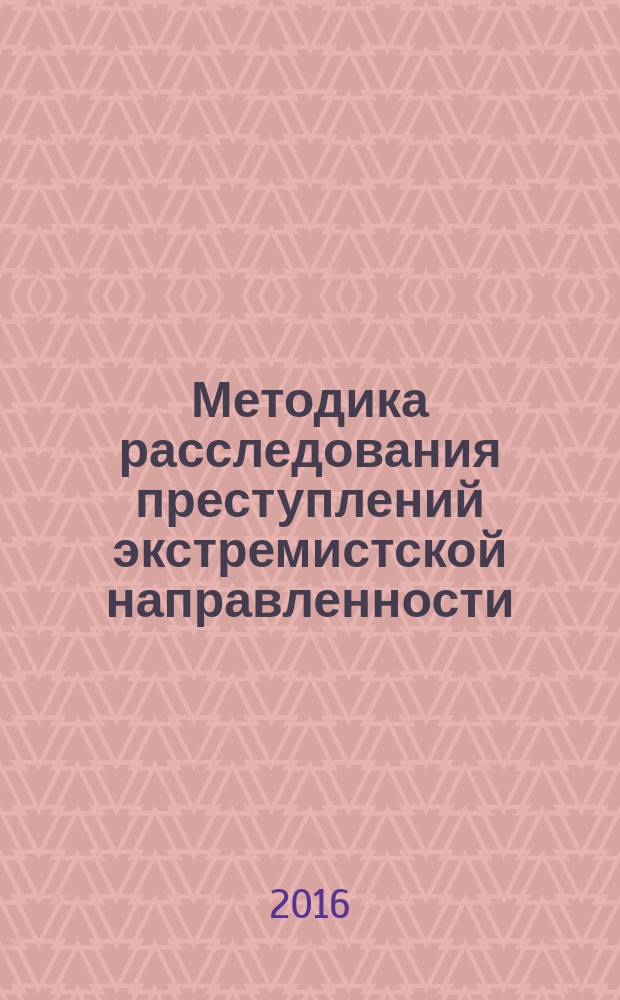 Методика расследования преступлений экстремистской направленности : учебное пособие для студентов высших учебных заведений, обучающихся по направлению подготовки "Юриспруденция"
