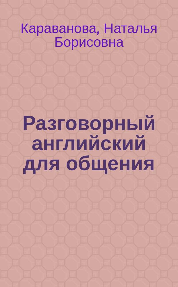 Разговорный английский для общения : проверенная эффективная методика + CD