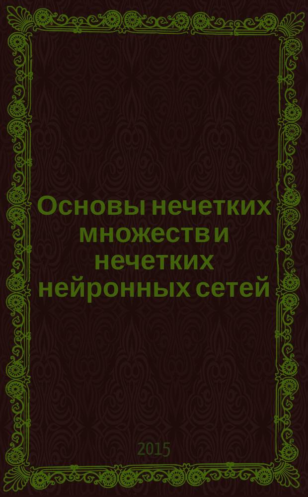 Основы нечетких множеств и нечетких нейронных сетей : учебное пособие