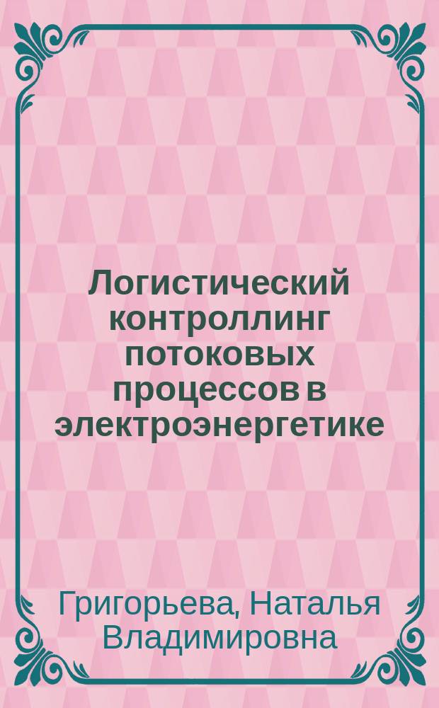 Логистический контроллинг потоковых процессов в электроэнергетике (на примере Кировской области) : автореф. дис. на соиск. учен. степ. к.э.н. : специальность 08.00.05 <Экономика и управление народным хозяйством по отраслям и сферам деятельности>