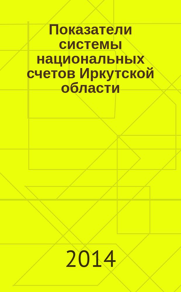 Показатели системы национальных счетов Иркутской области : статистический сборник