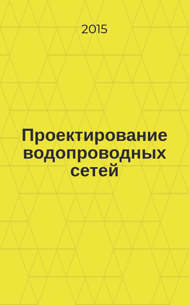 Проектирование водопроводных сетей : учебное пособие