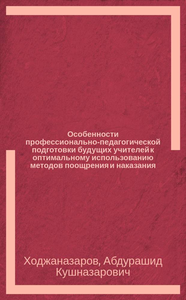 Особенности профессионально-педагогической подготовки будущих учителей к оптимальному использованию методов поощрения и наказания : автореферат диссертации на соискание ученой степени к.п.н. : специальность 13.00.01