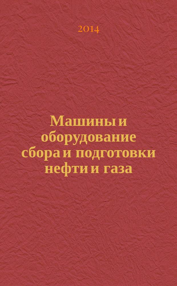 Машины и оборудование сбора и подготовки нефти и газа : электронный учебно-методический комплекс