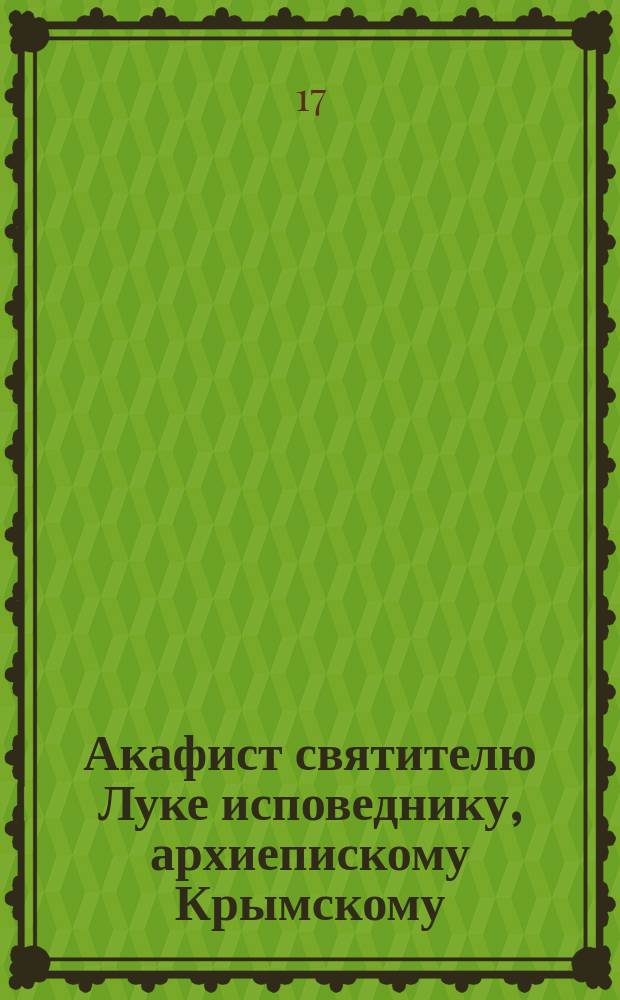 Акафист святителю Луке исповеднику, архиепискому Крымскому