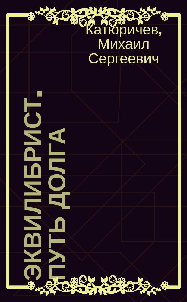 Эквилибрист. Путь долга : фантастический роман