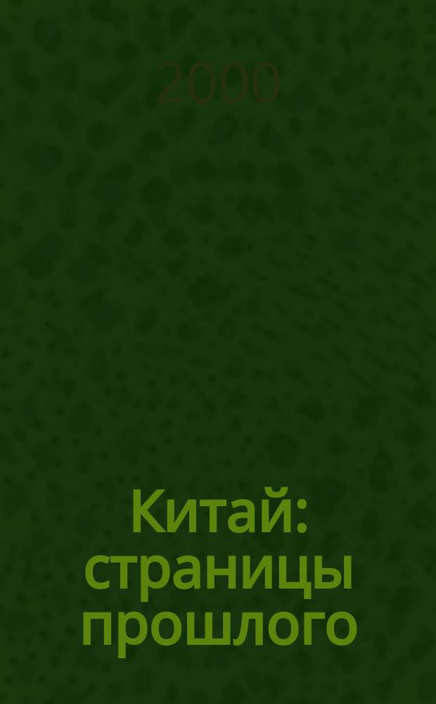 Китай: страницы прошлого