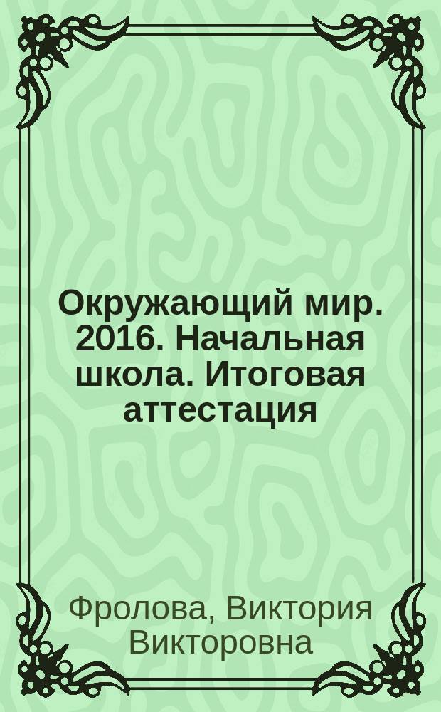 Окружающий мир. 2016. Начальная школа. Итоговая аттестация : 5 работ, ответы, проект : + бланк для каждой работы