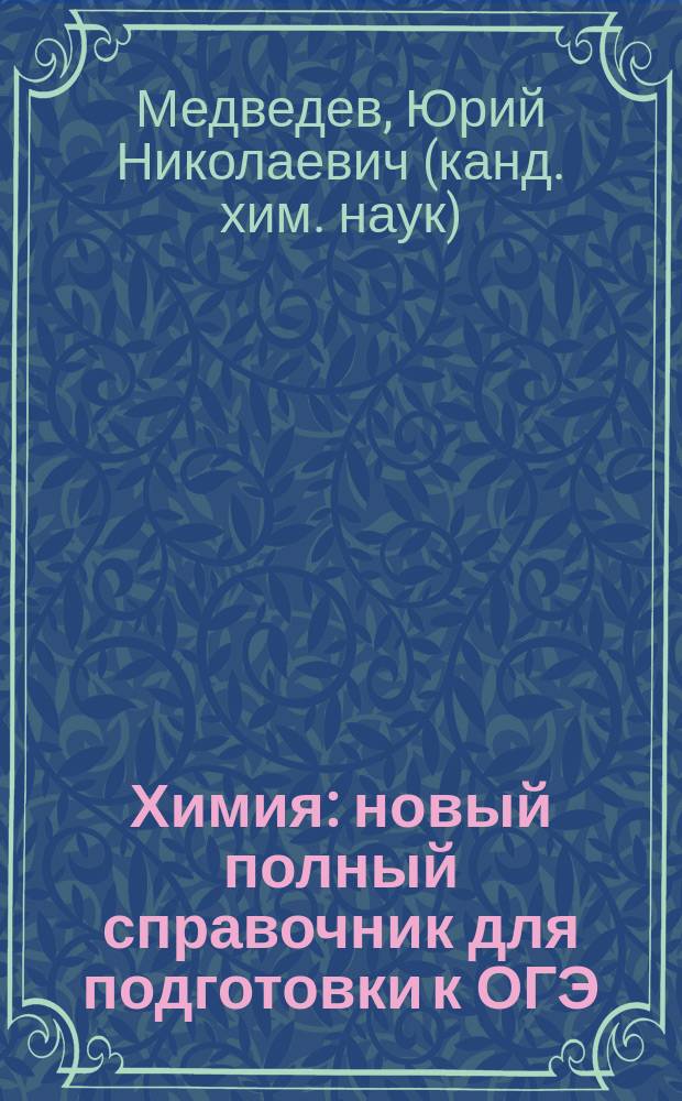 Химия : новый полный справочник для подготовки к ОГЭ : 9 класс