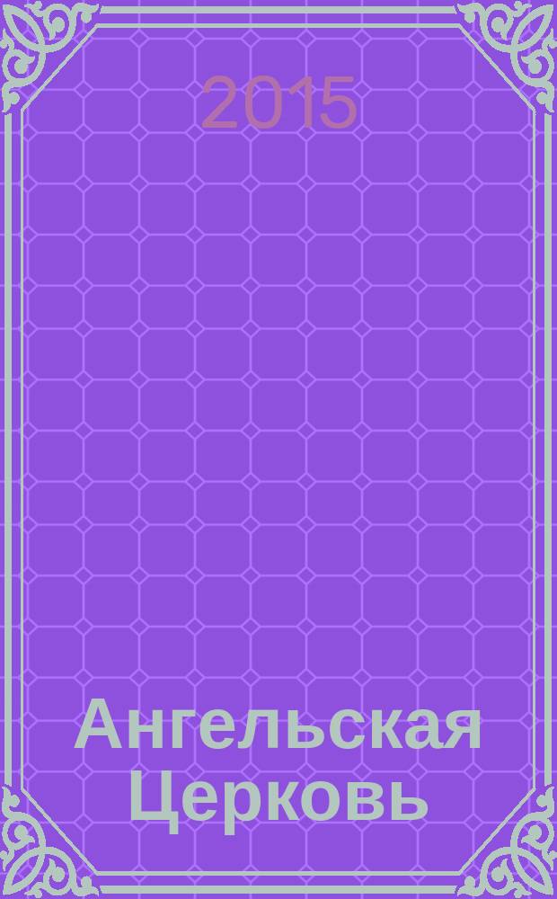Ангельская Церковь : сборник