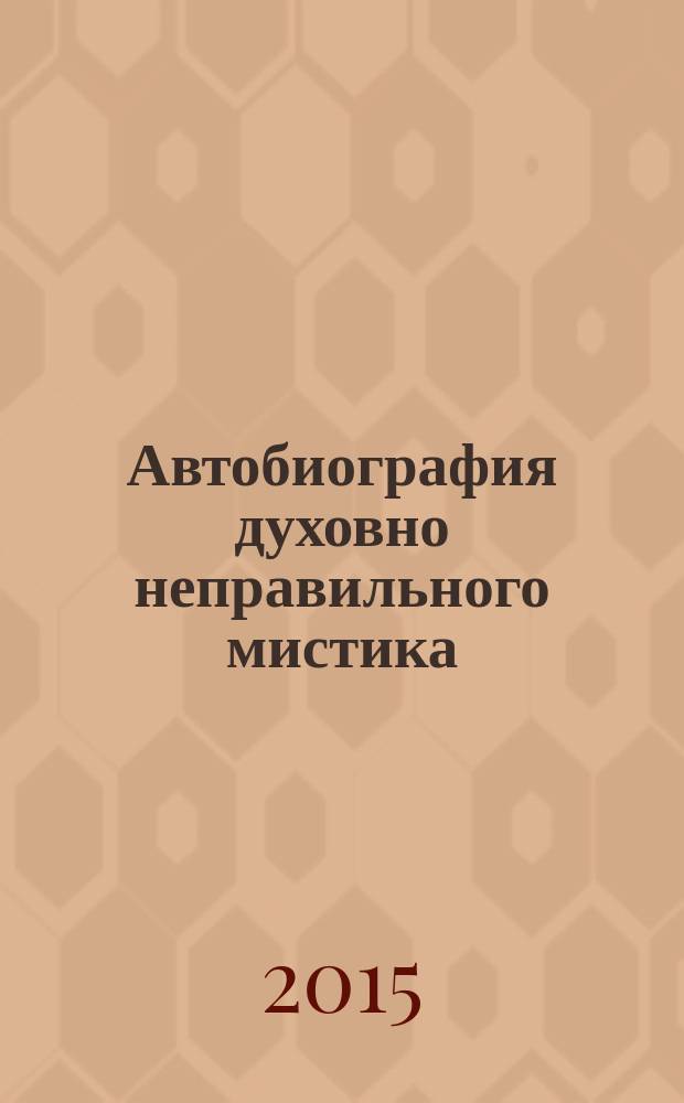 Автобиография духовно неправильного мистика