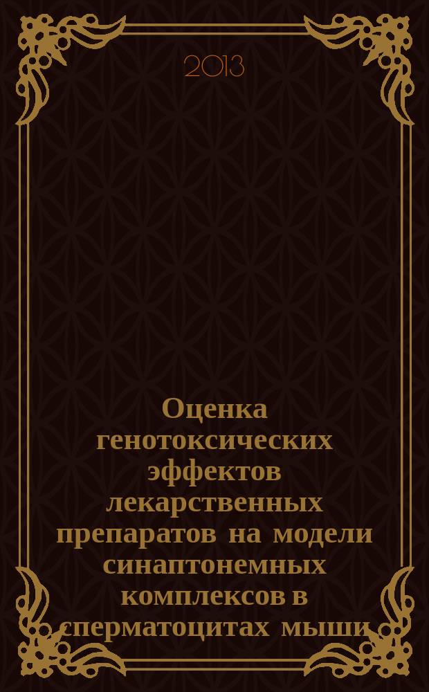 Оценка генотоксических эффектов лекарственных препаратов на модели синаптонемных комплексов в сперматоцитах мыши : автореферат диссертации на соискание ученой степени кандидата биологических наук : специальность 03.02.07 <Генетика>