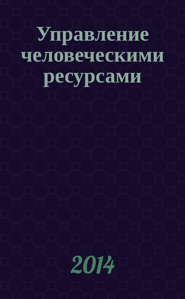 Управление человеческими ресурсами : учебное пособие : для студентов высших учебных заведений, обучающихся по направлению 080200.62 "Менеджмент (квалификация (степень) "бакалавр")