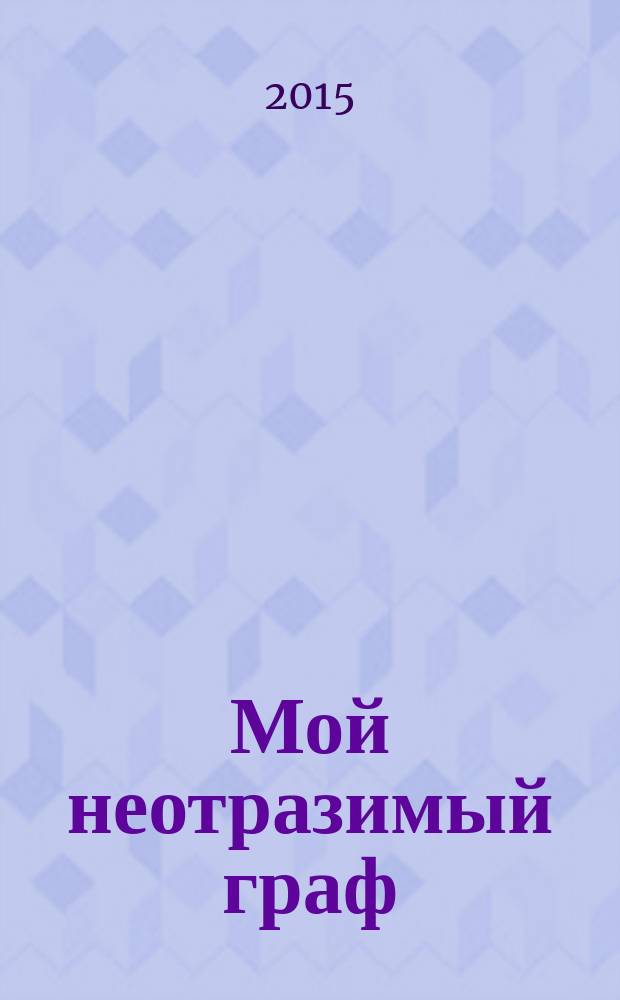 Мой неотразимый граф