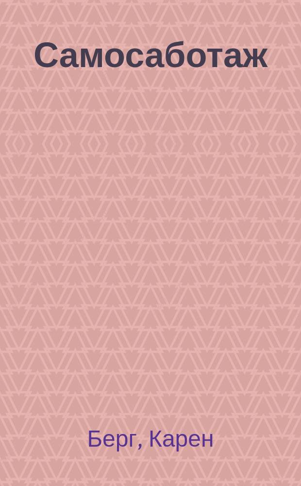 Самосаботаж : преодолеть себя