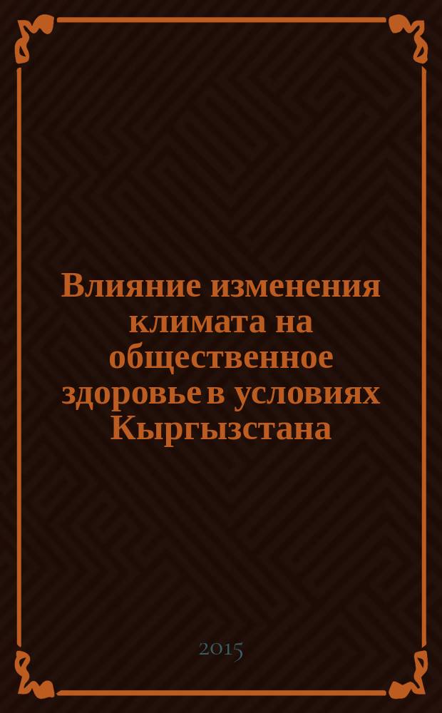Влияние изменения климата на общественное здоровье в условиях Кыргызстана : автореферат диссертации на соискание ученой степени д.м.н. : специальность 14.02.01 : специальность 14.02.02