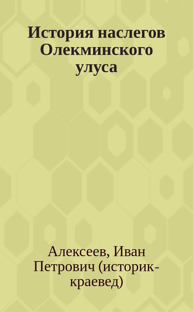 История наслегов Олекминского улуса: прошлое и настоящее