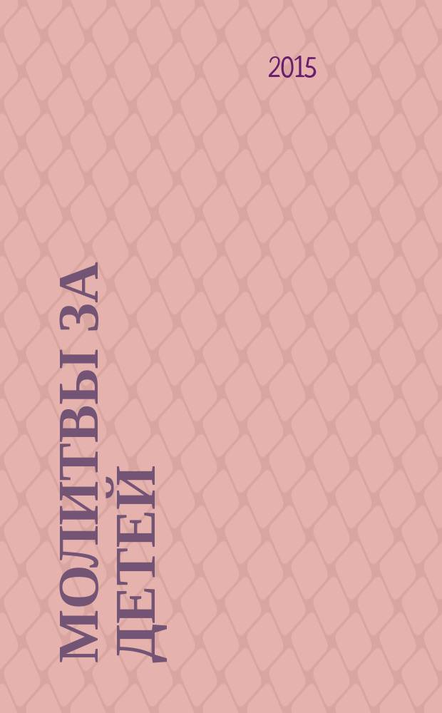 Молитвы за детей