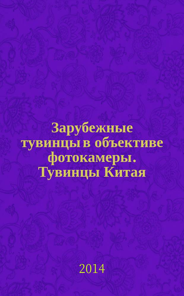 Зарубежные тувинцы в объективе фотокамеры. Тувинцы Китая : аннотированный фольклорно-этнографический фотоальбом. [Ч. 1]