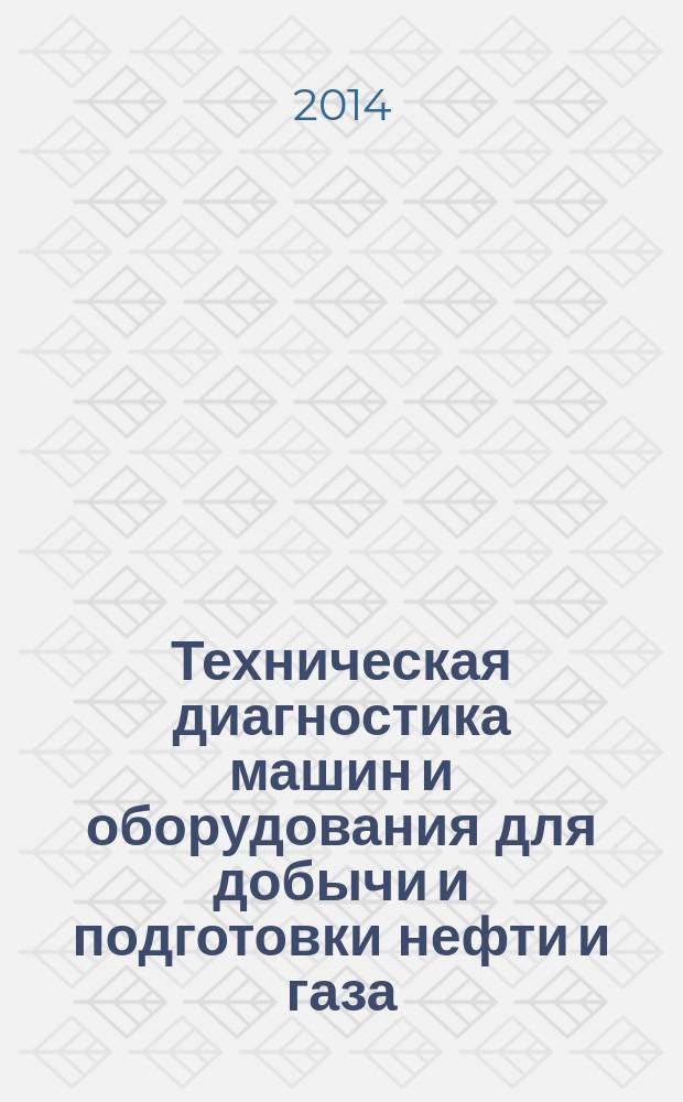 Техническая диагностика машин и оборудования для добычи и подготовки нефти и газа : электронный учебно-методический комплекс