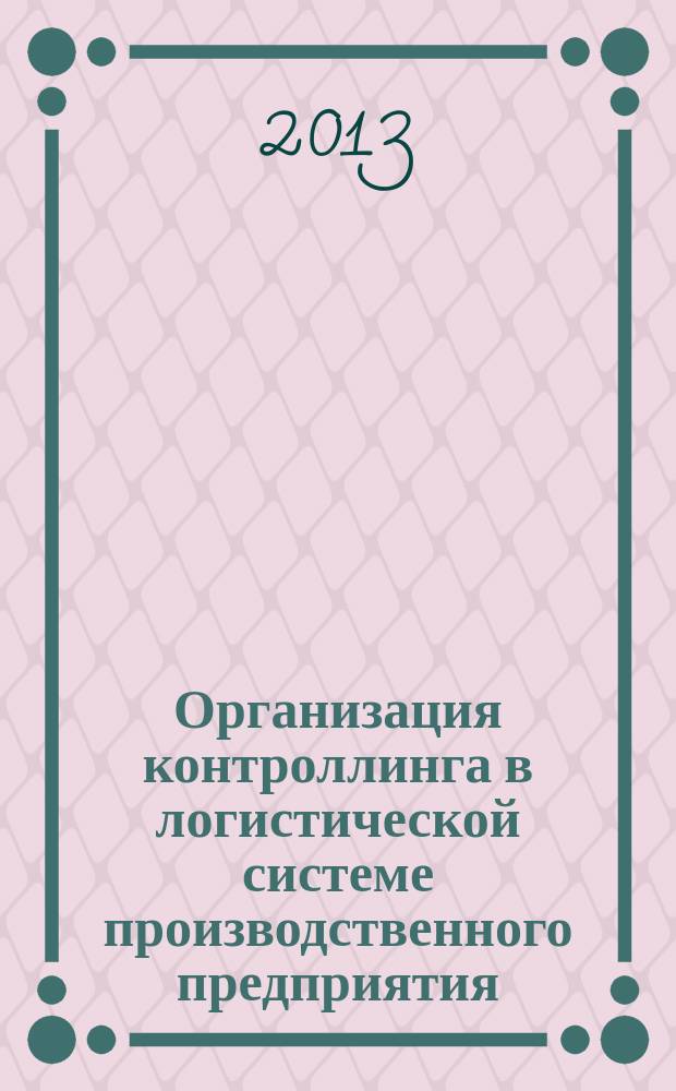 Организация контроллинга в логистической системе производственного предприятия : автореферат диссертации на соискание ученой степени кандидата экономических наук : специальность 08.00.05 <Экономика и управление народным хозяйством по отраслям и сферам деятельности>