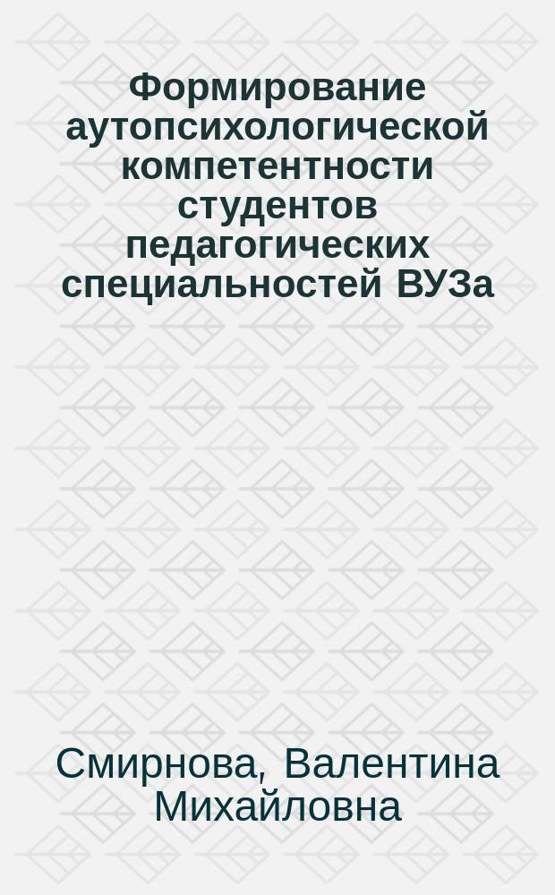Формирование аутопсихологической компетентности студентов педагогических специальностей ВУЗа : автореферат диссертации на соискание ученой степени кандидата педагогических наук : специальность 13.00.08 <Теория и методика профессионального образования>