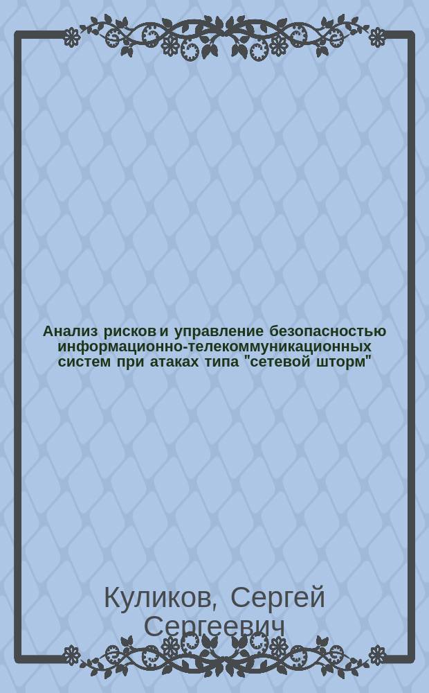 Анализ рисков и управление безопасностью информационно-телекоммуникационных систем при атаках типа "сетевой шторм" : автореферат диссертации на соискание ученой степени кандидата технических наук : специальность 05.13.19 <Методы и системы защиты информации, информационная безопасность>