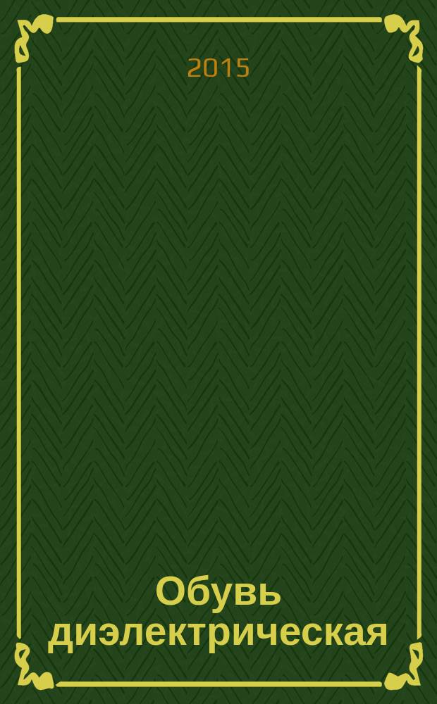 Обувь диэлектрическая : технические требования