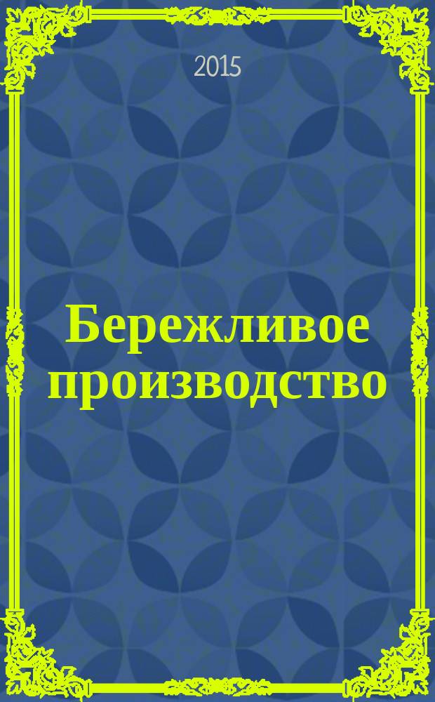 Бережливое производство = Lean production. Basic methods and tools : Основные методы и инструменты : ГОСТ Р 56407-2015