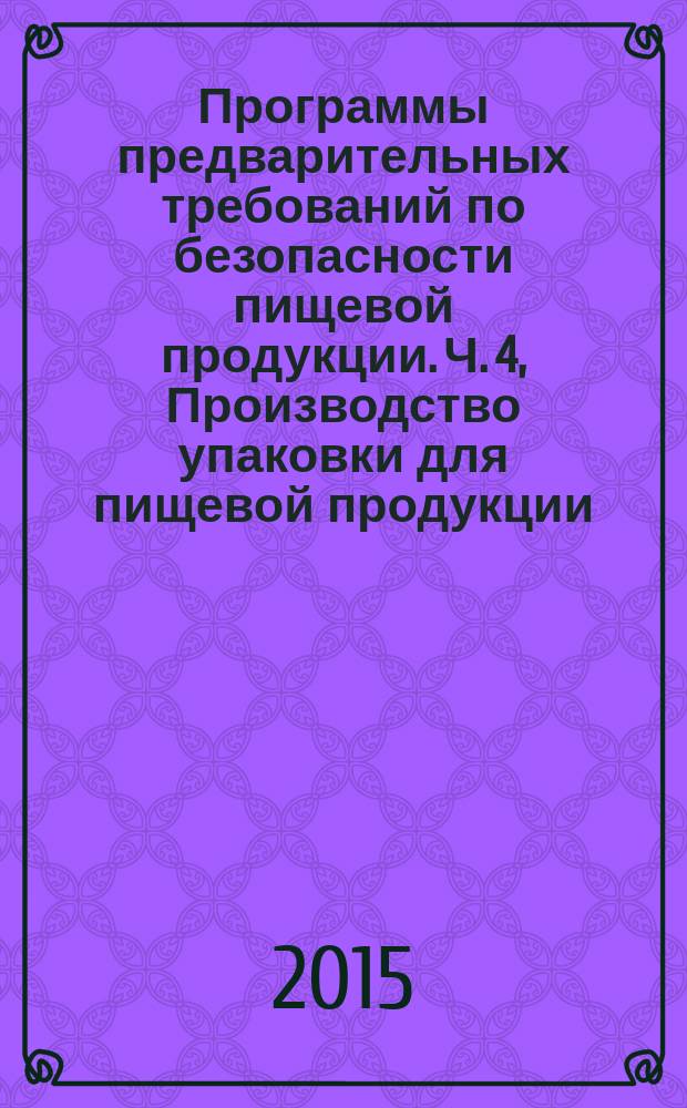 Программы предварительных требований по безопасности пищевой продукции. Ч. 4, Производство упаковки для пищевой продукции