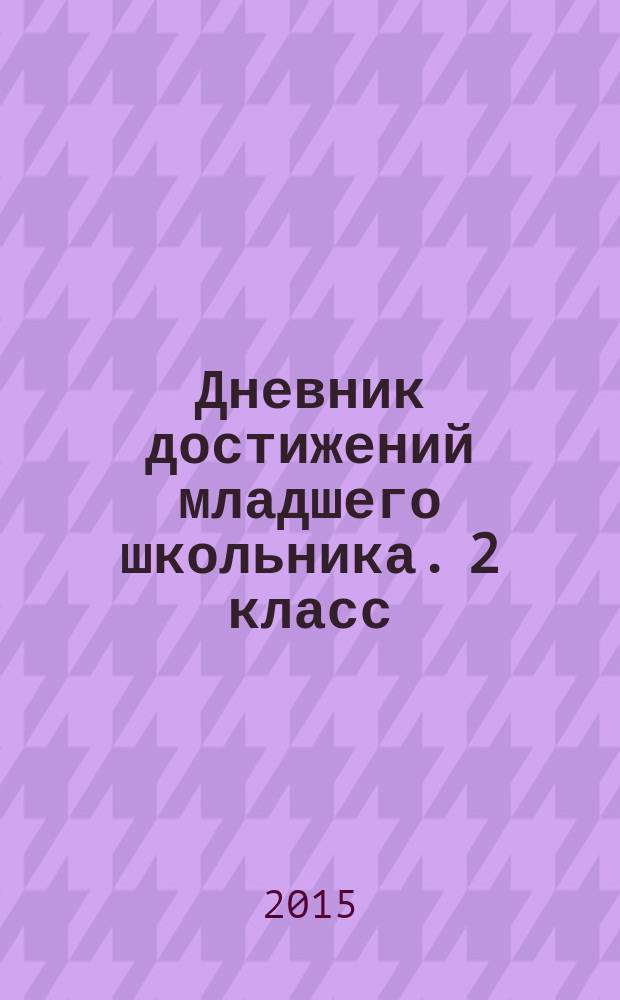 Дневник достижений младшего школьника. 2 класс