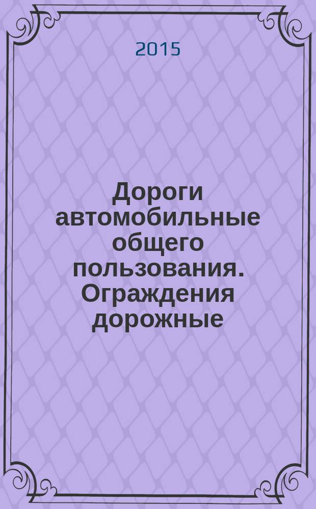Дороги автомобильные общего пользования. Ограждения дорожные : классификация