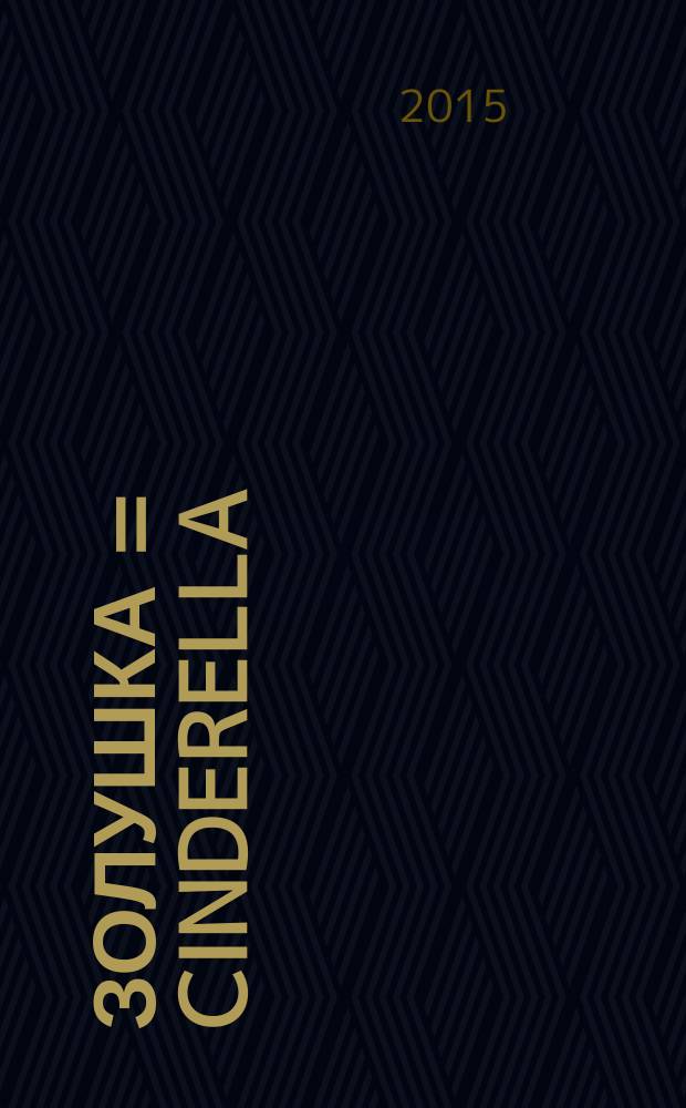 Золушка = Cinderella : иллюстрированное учебное пособие : учащимся 4-5 классов школ и гимназий