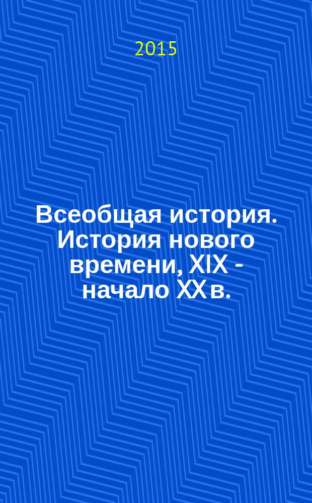 Всеобщая история. История нового времени, XIX - начало XX в. : учебник для 8 класса общеобразовательных организаций : соответствует Федеральному государственному образовательному стандарту