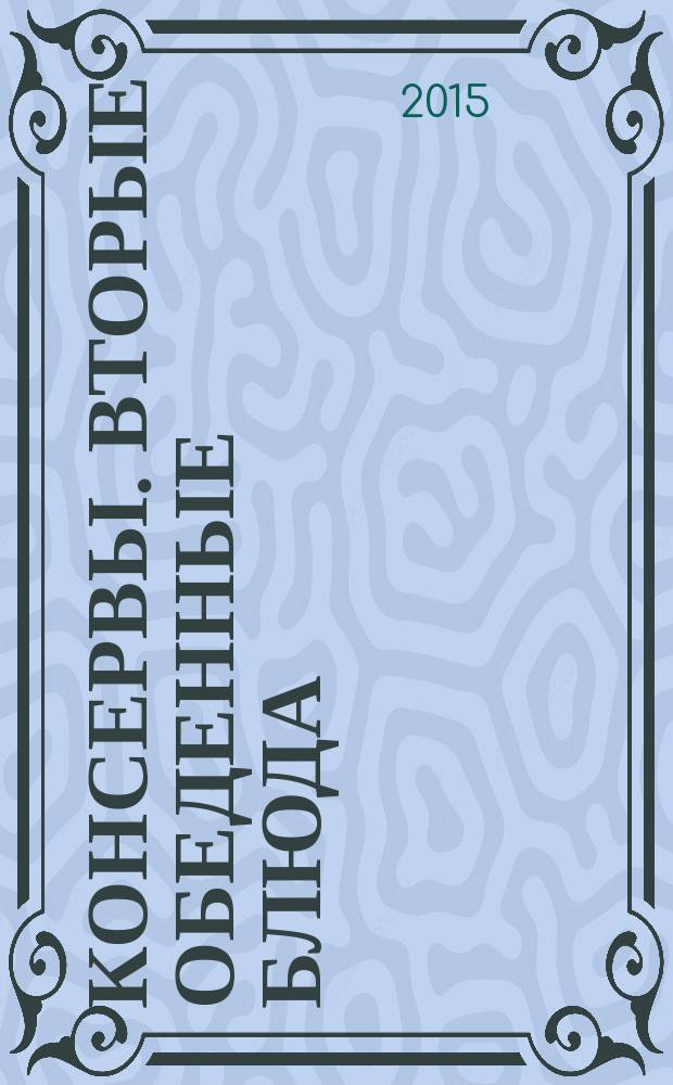 Консервы. Вторые обеденные блюда : технические условия