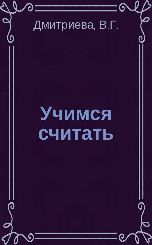 Учимся считать: складываем и вычитаем