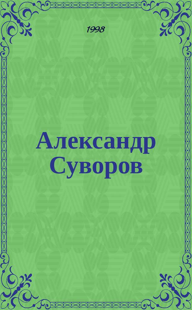 Александр Суворов