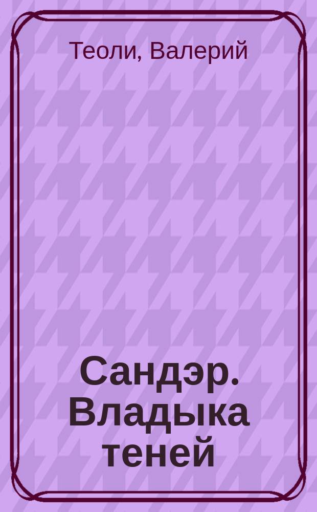 Сандэр. Владыка теней : фантастический роман