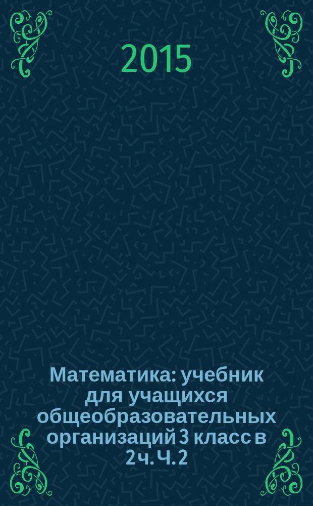 Математика : учебник для учащихся общеобразовательных организаций 3 класс в 2 ч. Ч. 2