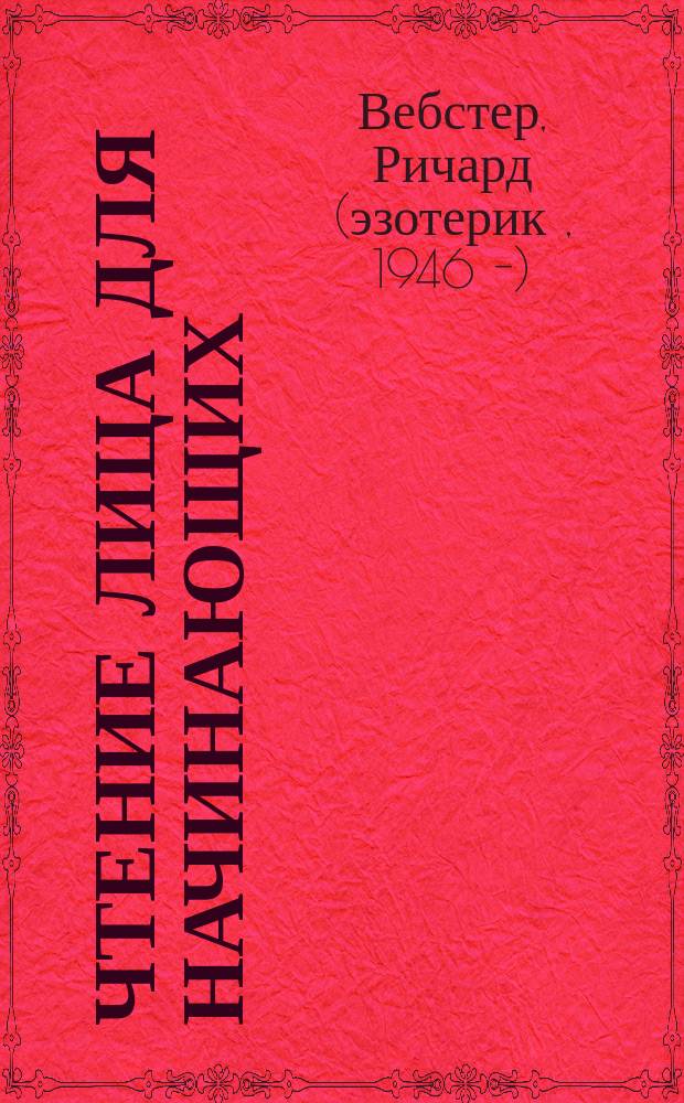 Чтение лица для начинающих : человек как открытая книга