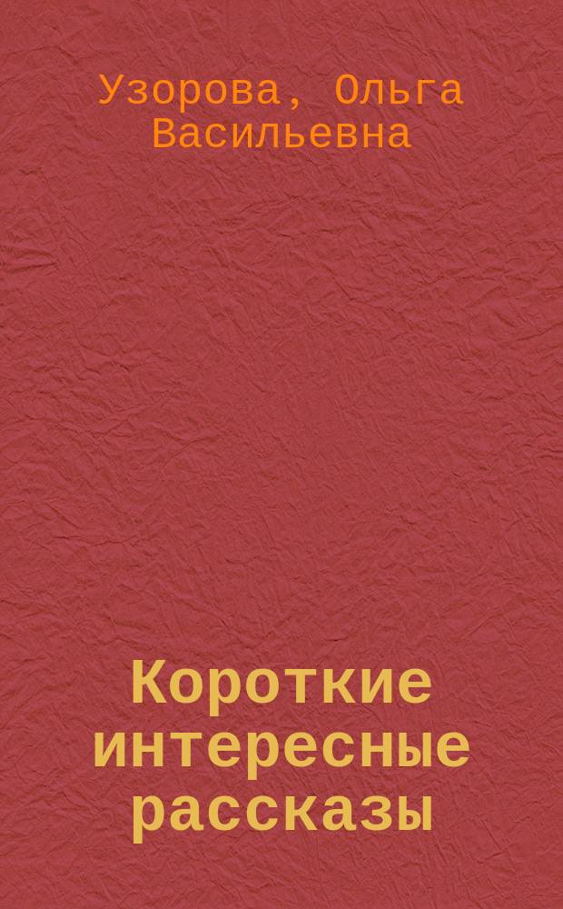 Короткие интересные рассказы : обучение детей чтению : 1-2 классы