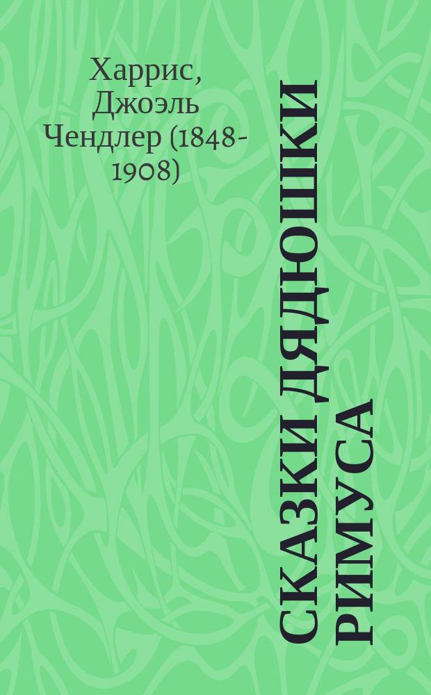 Сказки дядюшки Римуса : для среднего школьного возраста